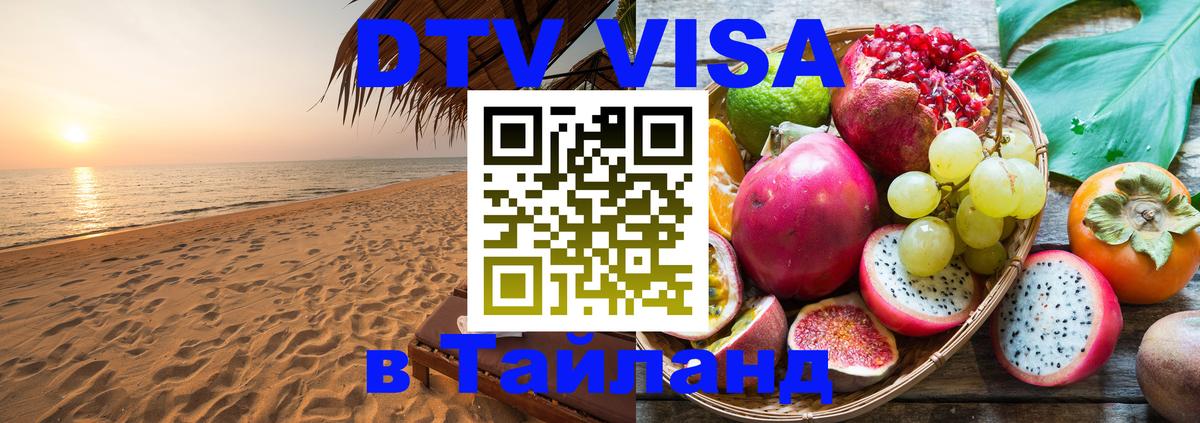 Сколько стоит виза DTV в Тайланд 