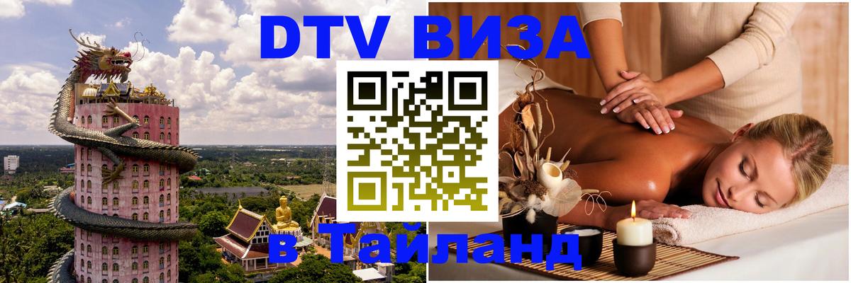 Destination Thailand Visa (DTV виза) 